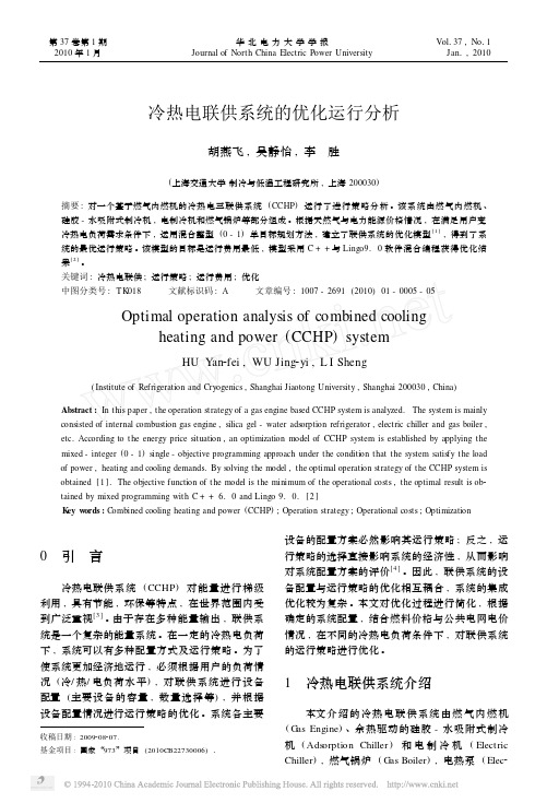 冷热电联供系统的优化运行分析