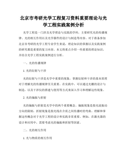 北京市考研光学工程复习资料重要理论与光学工程实践案例分析