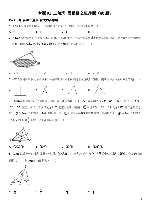 专题01 三角形 易错题之选择题(46题)-2020-2021学年七年级数学下册(北师大版)(原卷版