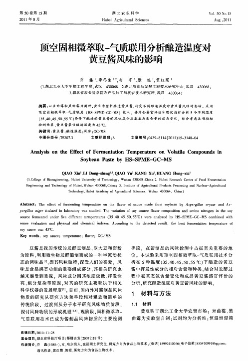 顶空固相微萃取-气质联用分析酿造温度对黄豆酱风味的影响