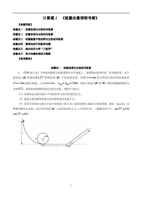 计算题2 《能量动量领衔考察》-解码高考2021物理一轮复习题型突破(原卷版)