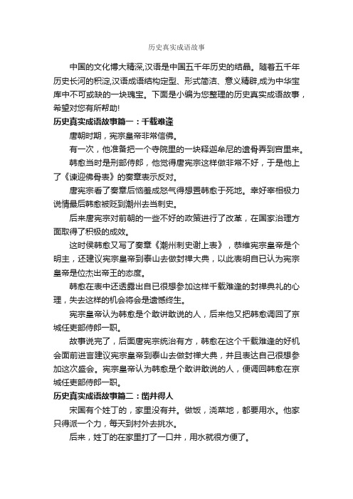 历史真实成语故事_成语故事大全