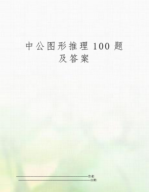 中公图形推理100题及答案