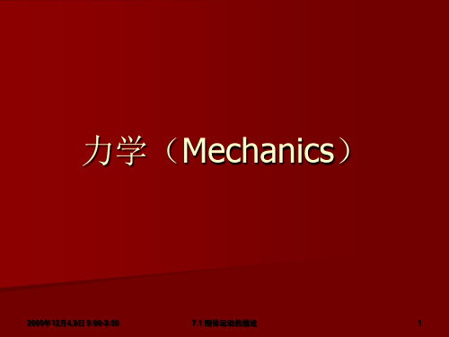 力学(Mechanics)