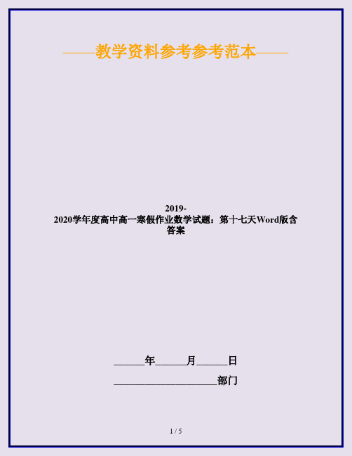 2019-2020学年度高中高一寒假作业数学试题：第十七天Word版含答案