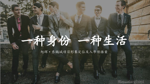 20191223-2019.3.21旭辉·东樾城项目形象定位及入市传播案