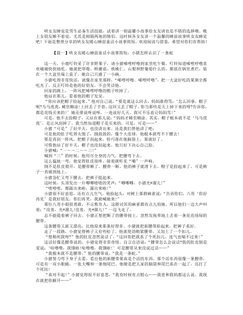 哄女友暖心睡前童话小故事简短【四篇】.doc