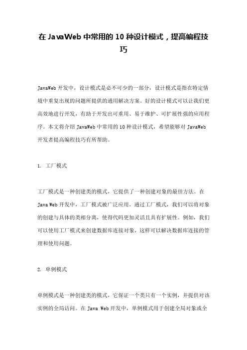 在JavaWeb中常用的10种设计模式,提高编程技巧