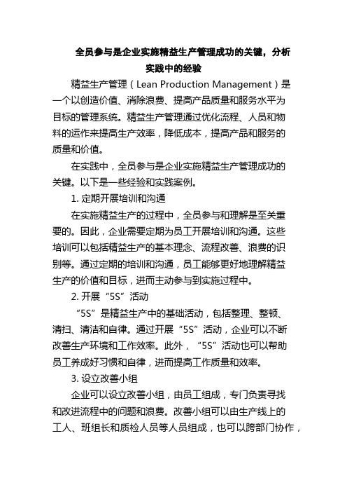 全员参与是企业实施精益生产管理成功的关键,分析实践中的经验