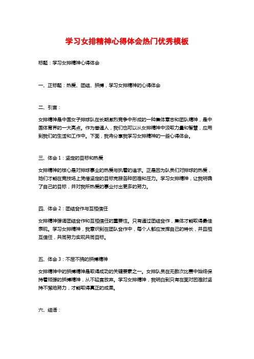 学习女排精神心得体会热门优秀模板