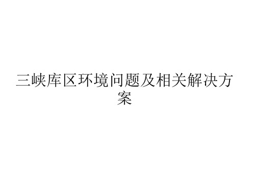 三峡库区环境问题及相关解决方案29页