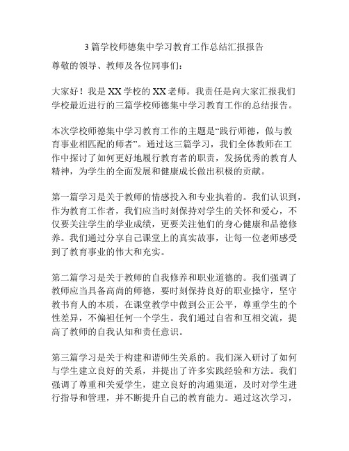 3篇学校师德集中学习教育工作总结汇报报告