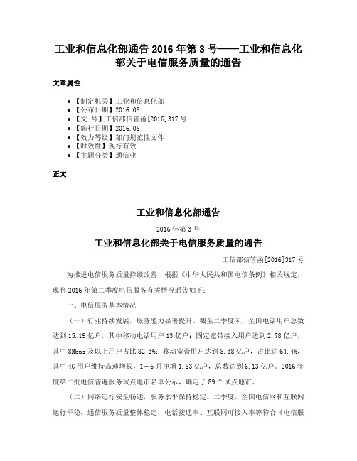 工业和信息化部通告2016年第3号——工业和信息化部关于电信服务质量的通告