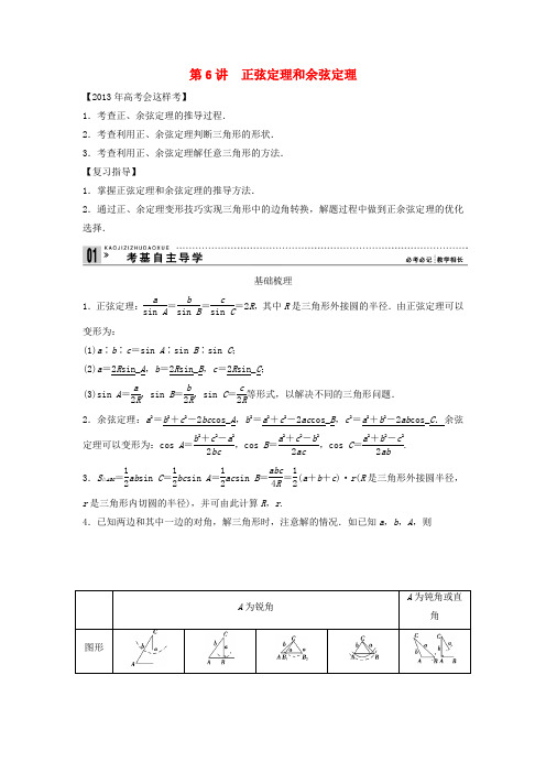 高考数学一轮复习 第四篇 三角函数、解三角形 第6讲 正弦定理和余弦定理教案 理 新人教版