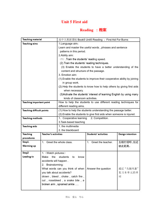 新人教版必修5 Unit5《First Aid》教案