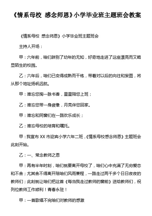 情系母校感念师恩小学毕业班主题班会教案