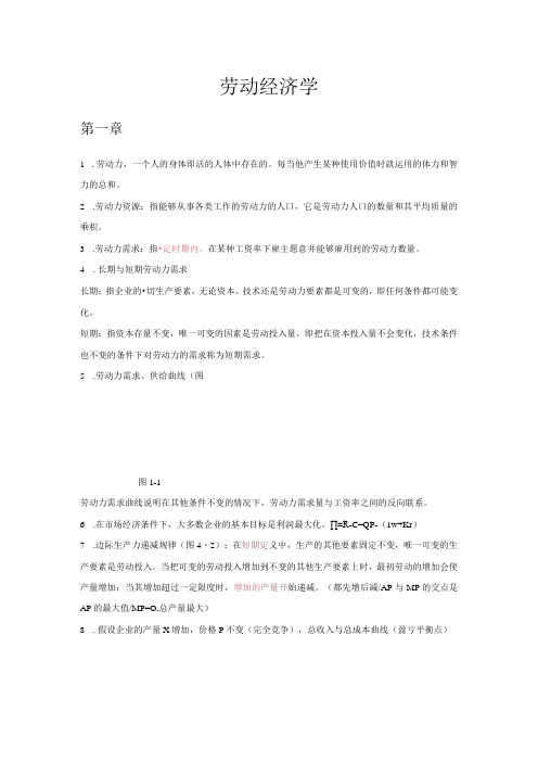 劳动经济学复习资料