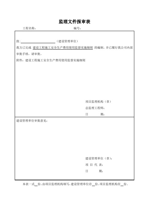 建设工程施工安全生产费用使用监督实施细则