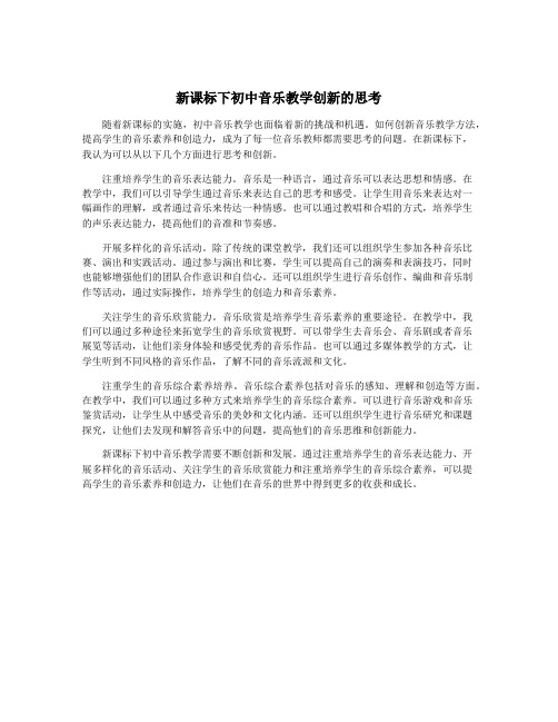 新课标下初中音乐教学创新的思考