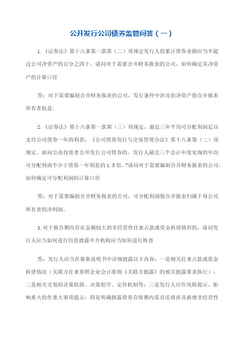 公开发行公司债券监管问答 