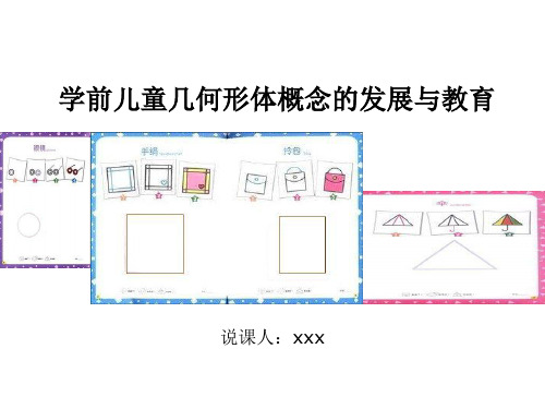 学前儿童几何形体概念的发展与教育 PPT课件