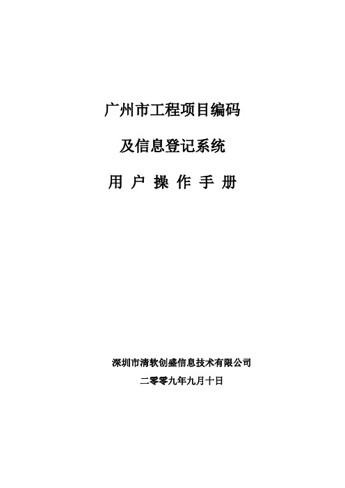 广州市工程项目编码及信息登记系统用户操作手册