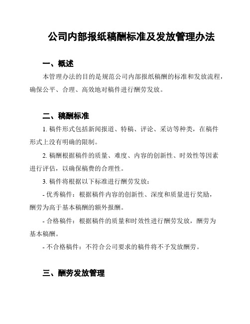 公司内部报纸稿酬标准及发放管理办法