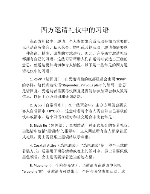 西方邀请礼仪中的习语