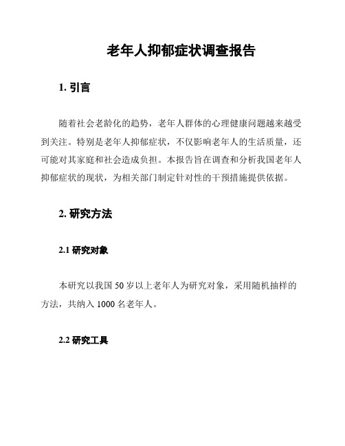 老年人抑郁症状调查报告