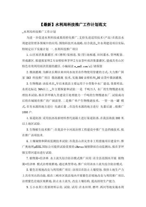 水利局科技推广工作计划范文