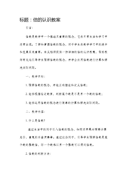 倍的认识市公开课获奖教案省名师优质课赛课一等奖教案