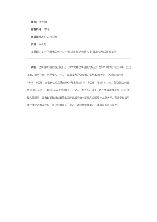 树人立业 同生共赢——辽宁省农村信用社联合社理事长都本伟访谈录