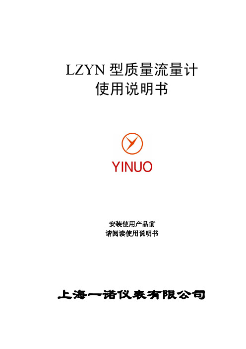 LZYN质量流量计使用说明书--2014.07.17