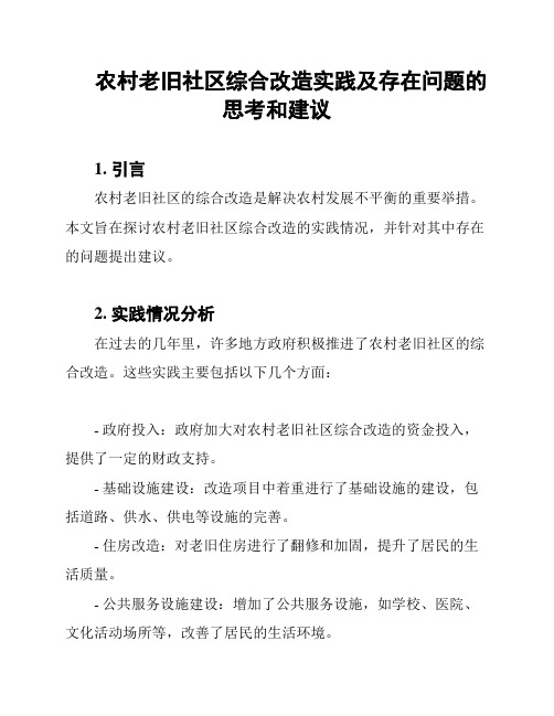 农村老旧社区综合改造实践及存在问题的思考和建议