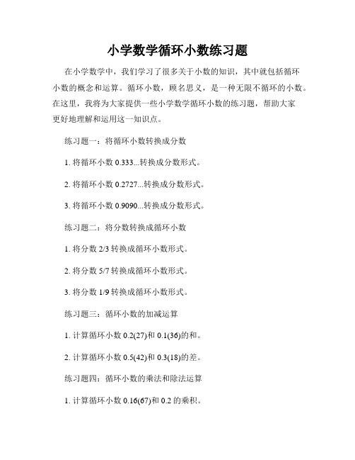 小学数学循环小数练习题