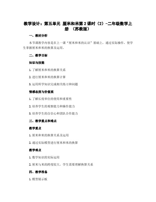 (教学设计)第五单元 厘米和米第2课时(2)-二年级数学上册 (苏教版)