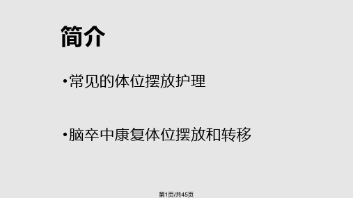体位摆放的护理PPT课件