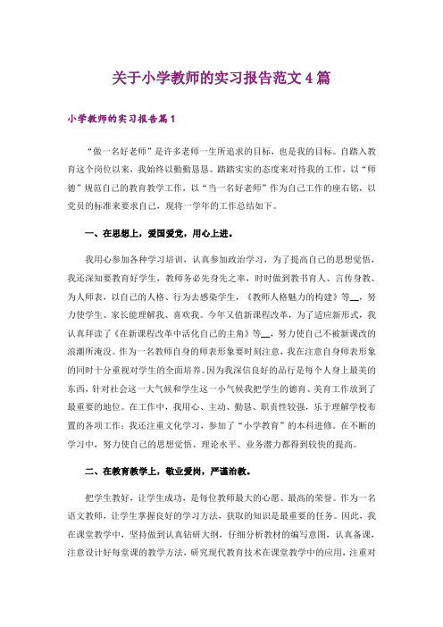 关于小学教师的实习报告范文4篇