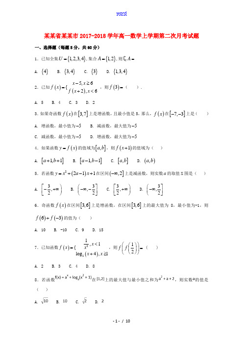 河南省鹤壁市高一数学上学期第二次月考试题-人教版高一全册数学试题