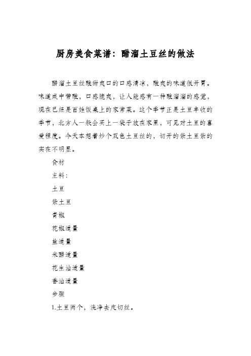 厨房美食菜谱:醋溜土豆丝的做法