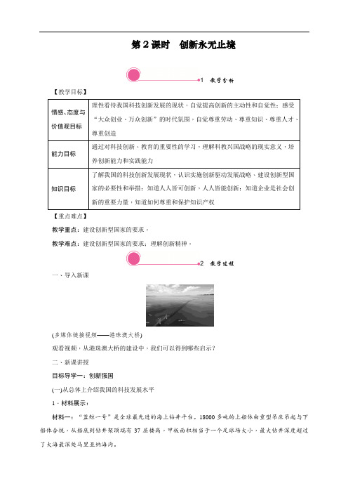 新人教部编版道德与法治九年级上册《创新永无止境》教学设计