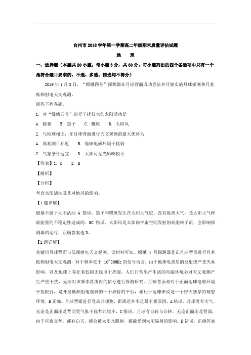 2018-2019学年浙江省台州市高二上学期期末考试地理试题 解析版