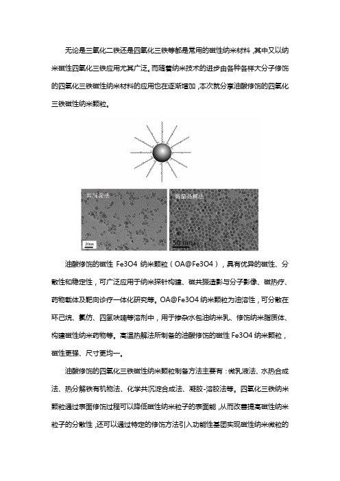 油酸修饰的四氧化三铁磁性纳米颗粒