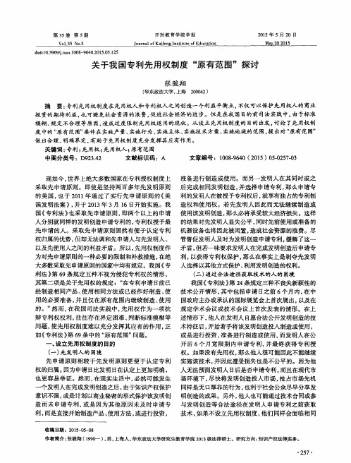 关于我国专利先用权制度“原有范围”探讨