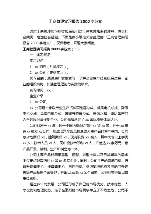 工商管理实习报告2000字范文