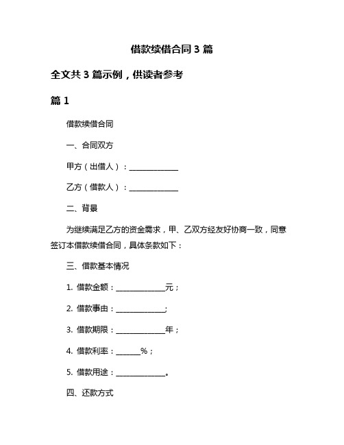 借款续借合同3篇