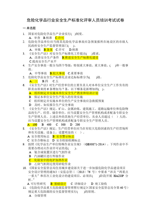 2018年危险化学品安全生产标准化评审人员考试题与答案