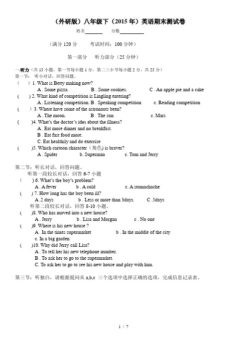 外研版英语2015年八年级下册期末测试卷(有听力)