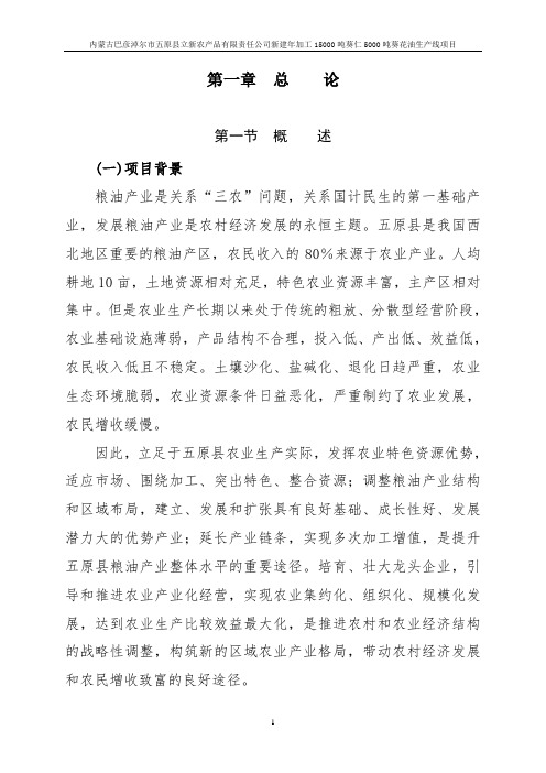 五原县立新农产品有限责任公司新建年加工15000吨葵仁5000吨葵花油生产线项目可行性报告