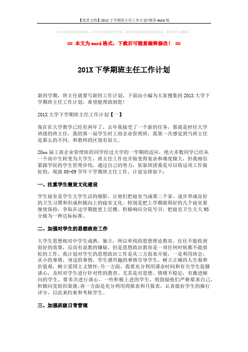 【优质文档】201X下学期班主任工作计划-推荐word版 (8页)